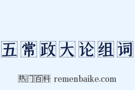 五常政大论组词是什么意思的图片